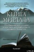 Книга Книга Мирдада. Необыкновенная история монастыря, который когда-то назывался Ковчегом автора Михаил Найми