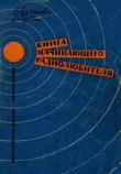 Книга Книга начинающего радиолюбителя автора В. Большов