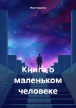 Книга Книга о маленьком человеке автора Иван Крылов