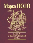 Книга Книга о разнообразии мира (Избранные главы) автора Марко Поло