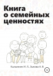 Книга Книга о семейных ценностях автора Анастасия Зыкова