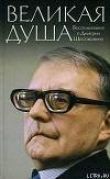 Книга Книга о Шостаковиче автора Михаил Ардов