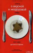Книга Книга о вкусной и нездоровой пище или еда русских в Израиле автора Михаил Генделев