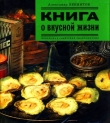 Книга Книга о вкусной жизни (Небольшая советская энциклопедия) автора Александр Левинтов