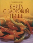 Книга Книга о здоровой пище автора Г. Поскребышева