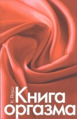 Книга Книга оргазма автора Катерина Януш