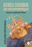 Книга Книга ошибок для испаноговорящих автора Наталья Пичугина