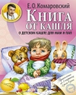 Книга Книга от кашля. О детском кашле для мам и пап автора Евгений Комаровский