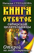 Книга Книга ответов сибирской целительницы-2 автора Наталья Степанова