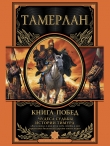 Книга Книга побед. Чудеса судьбы истории Тимура автора Тамерлан