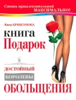 Книга Книга-подарок, достойный королевы обольщения автора Инна Криксунова