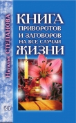 Книга Книга приворотов и заговоров на все случаи жизни автора Наталья Степанова