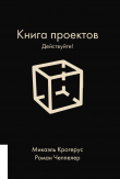 Книга Книга проектов. Действуйте! автора Микаэль Крогерус