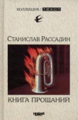 Книга Книга прощаний автора Станислав Рассадин