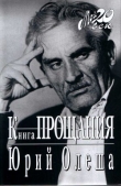 Книга Книга прощания автора Юрий Олеша