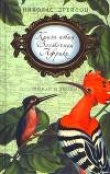 Книга Книга птиц Восточной Африки автора Николас Дрейсон