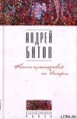 Книга Книга путешествий по Империи автора Андрей Битов