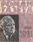 Книга Книга пути автора Николай Тихонов