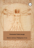 Книга Книга пятая. Реформы тела автора Александр Ананьев