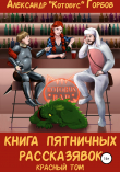 Книга Книга пятничных рассказявок. Красный том автора Александр «Котобус» Горбов
