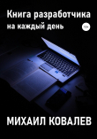 Книга Книга разработчика на каждый день автора Михаил Ковалев