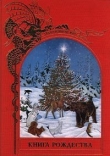 Книга Книга Рождества автора Брендон Лейан