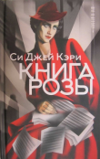 Книга Книга Розы автора Си Кэри