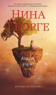 Книга Книга снов автора Нина Георге