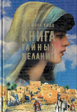 Книга Книга тайных желаний автора Сью Монк Кид (Кидд)