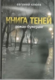 Книга Книга теней автора Е. Клюев
