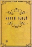Книга Книга теней автора Евгений Клюев