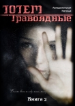 Книга Книга «ТОТЕМ: Травоядные» (Часть 1)(СИ) автора Наталья Лакедемонская
