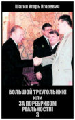 Книга Книга третья «Взлётная полоса», трилогия «Большой треугольник или за поребриком реальности!», автор Шагин Игорь Игоревич автора Игорь Шагин