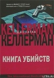 Книга Книга убийств автора Джонатан Келлерман