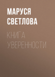Книга Книга уверенности автора Маруся Светлова