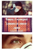 Книга Книга, в которой слишком много меня (СИ) автора Елена Ахметова