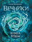 Книга Книга воды автора Елена Булганова