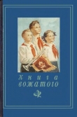 Книга Книга вожатого автора Александр Строев