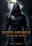 Книга Книга вторая – Дорога во Тьму (СИ) автора Алекс Костан