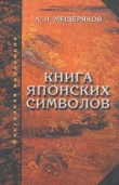 Книга Книга японских символов автора Александр Мещеряков