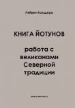 Книга Книга Йотунов - работа с великанами в северной традиции автора Рейвен Кальдера