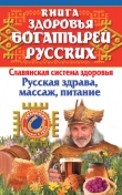 Книга Книга здоровья богатырей русских автора Иван Максимов