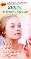 Книга Книга женской мудрости: 500 советов для красоты и здоровья автора Лилия Гурьянова