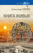 Книга Книга живых автора Александр Лапин