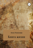 Книга Книга жизни автора Анна Никонова