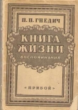 Книга Книга жизни. Воспоминания автора Петр Гнедич