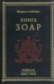 Книга Книга ЗОАР автора Лайтман Михаэль