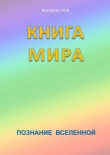 Книга Книга мира автора Ирина Кострова