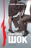 Книга Книгарня «ШОК» автора Евгения Кононенко