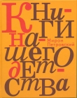 Книга Книги нашего детства автора Мирон Петровский